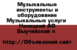 Музыкальные инструменты и оборудование Музыкальные услуги. Ненецкий АО,Выучейский п.